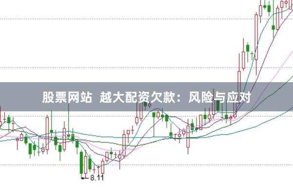 股票网站  越大配资欠款：风险与应对