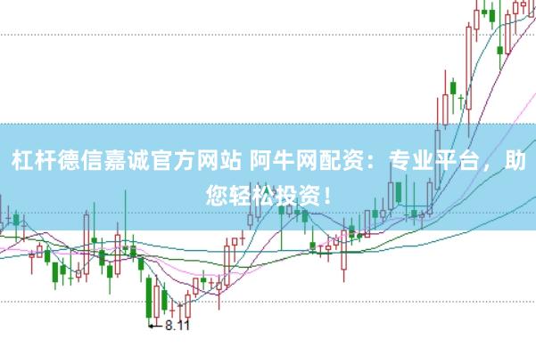杠杆德信嘉诚官方网站 阿牛网配资：专业平台，助您轻松投资！