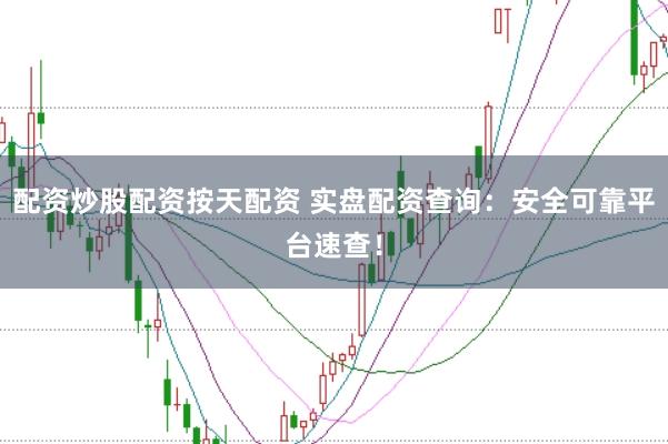 配资炒股配资按天配资 实盘配资查询：安全可靠平台速查！