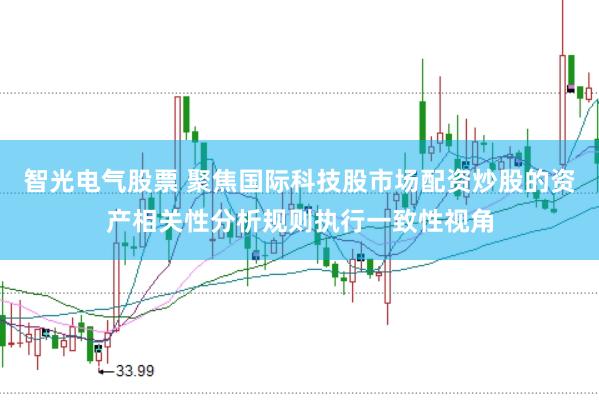 智光电气股票 聚焦国际科技股市场配资炒股的资产相关性分析规则执行一致性视角