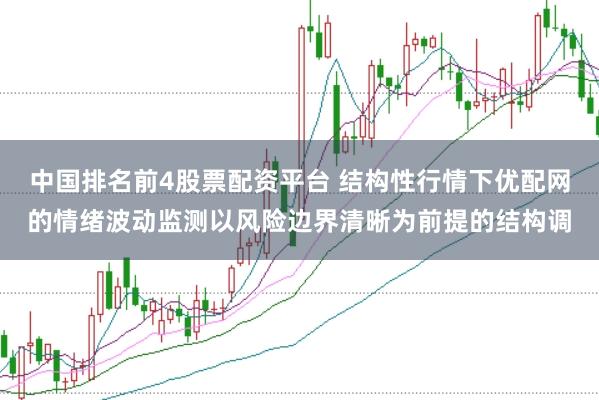 中国排名前4股票配资平台 结构性行情下优配网的情绪波动监测以风险边界清晰为前提的结构调