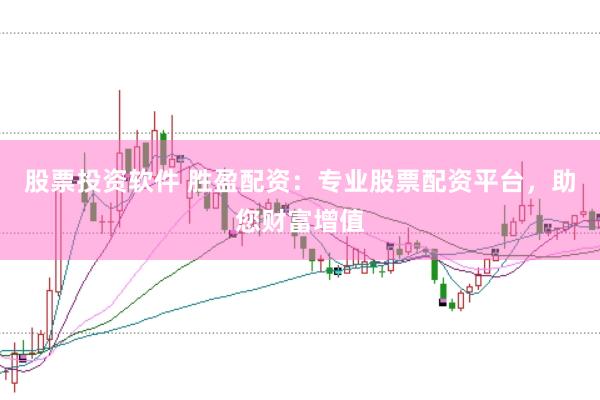 股票投资软件 胜盈配资：专业股票配资平台，助您财富增值