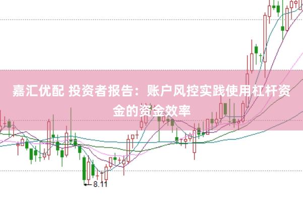 嘉汇优配 投资者报告：账户风控实践使用杠杆资金的资金效率