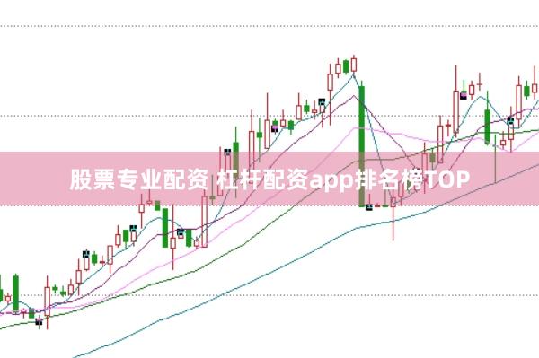 股票专业配资 杠杆配资app排名榜TOP