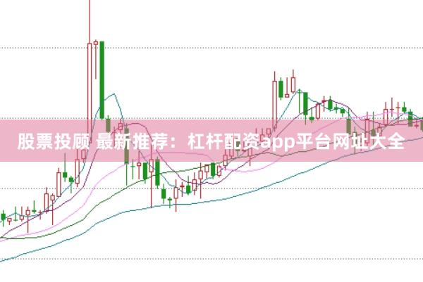 股票投顾 最新推荐：杠杆配资app平台网址大全