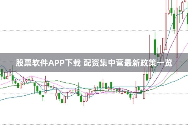 股票软件APP下载 配资集中营最新政策一览
