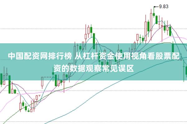 中国配资网排行榜 从杠杆资金使用视角看股票配资的数据观察常见误区