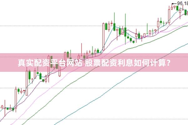 真实配资平台网站 股票配资利息如何计算？