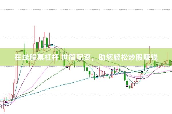 在线股票杠杆 世简配资，助您轻松炒股赚钱