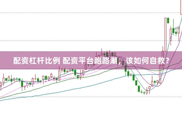 配资杠杆比例 配资平台跑路潮，该如何自救？
